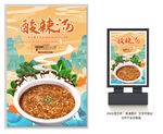 酸辣汤
