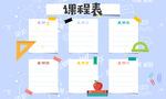 幼儿园课程表