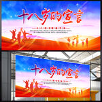 十八岁的宣言 展板