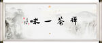 禅茶一味