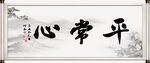 平常心书法字画