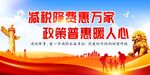 减税降费展板