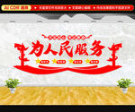 为人民服务文化墙