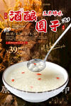 酒酿圆子
