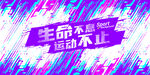 生命不息运动不止极限运动展板