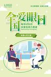 全国爱眼日