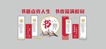 书香校园文化墙