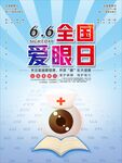全国爱眼日
