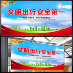 文明出行安全第一