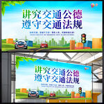 讲究交通公德 遵守交通法规