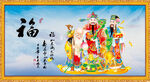 福禄寿三星