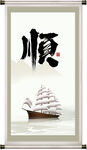 顺书法