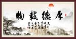 厚德载物