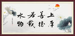 上善若水 厚德载物