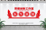 劳模创新工作室