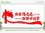 永远跟党走共筑中国梦