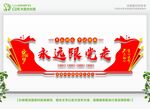 永远跟党走