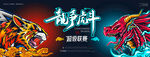 龙争虎斗电竞赛事海报