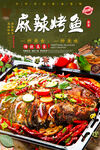 麻辣烤鱼