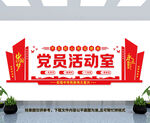 党员活动室