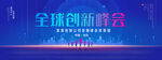 全球创新峰会