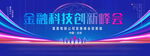金融科技创新峰会