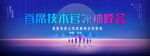 首席技术官领袖峰会