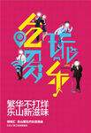 吃喝玩乐海报