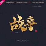 故事毛笔书法字