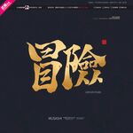 冒险毛笔书法字