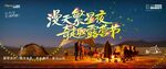 满天繁星夜奇趣露营节