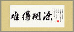 难得糊涂字匾