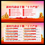 新时代政法干警十个严禁