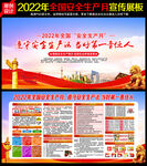 2022年安全月展板