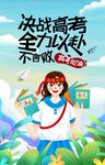 决战高考