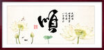 顺字画
