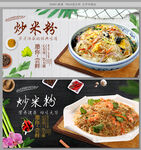 炒米粉