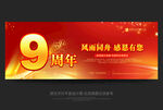 9周年庆