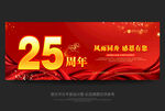 25周年庆