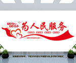 为人民服务