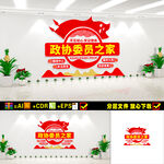政协委员之家