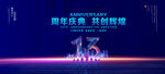 13周年庆典