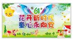 六一儿童节文艺汇演