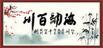 海纳百川