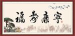 福寿康宁