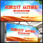 文明出行从我做起展板
