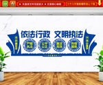 依法行政文明执法 文化墙
