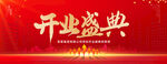 开业盛典