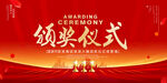 颁奖仪式