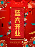 盛大开业喜庆背景